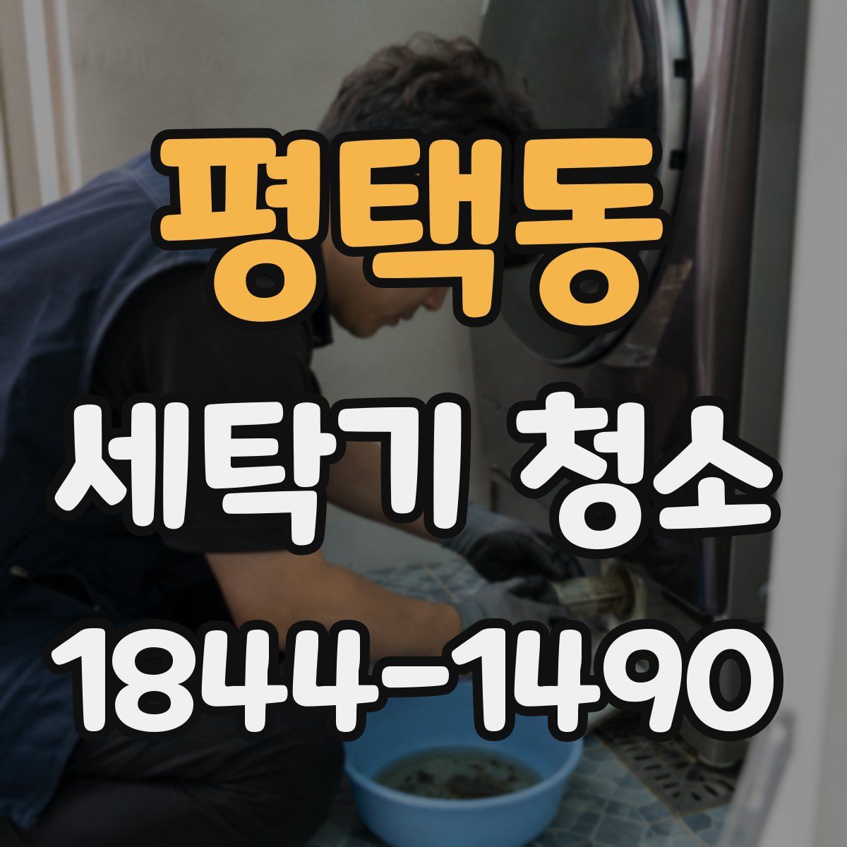평택동 세탁기 청소