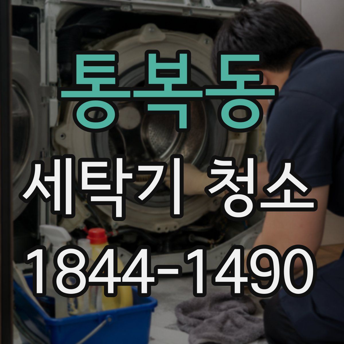 통복동 세탁기 청소