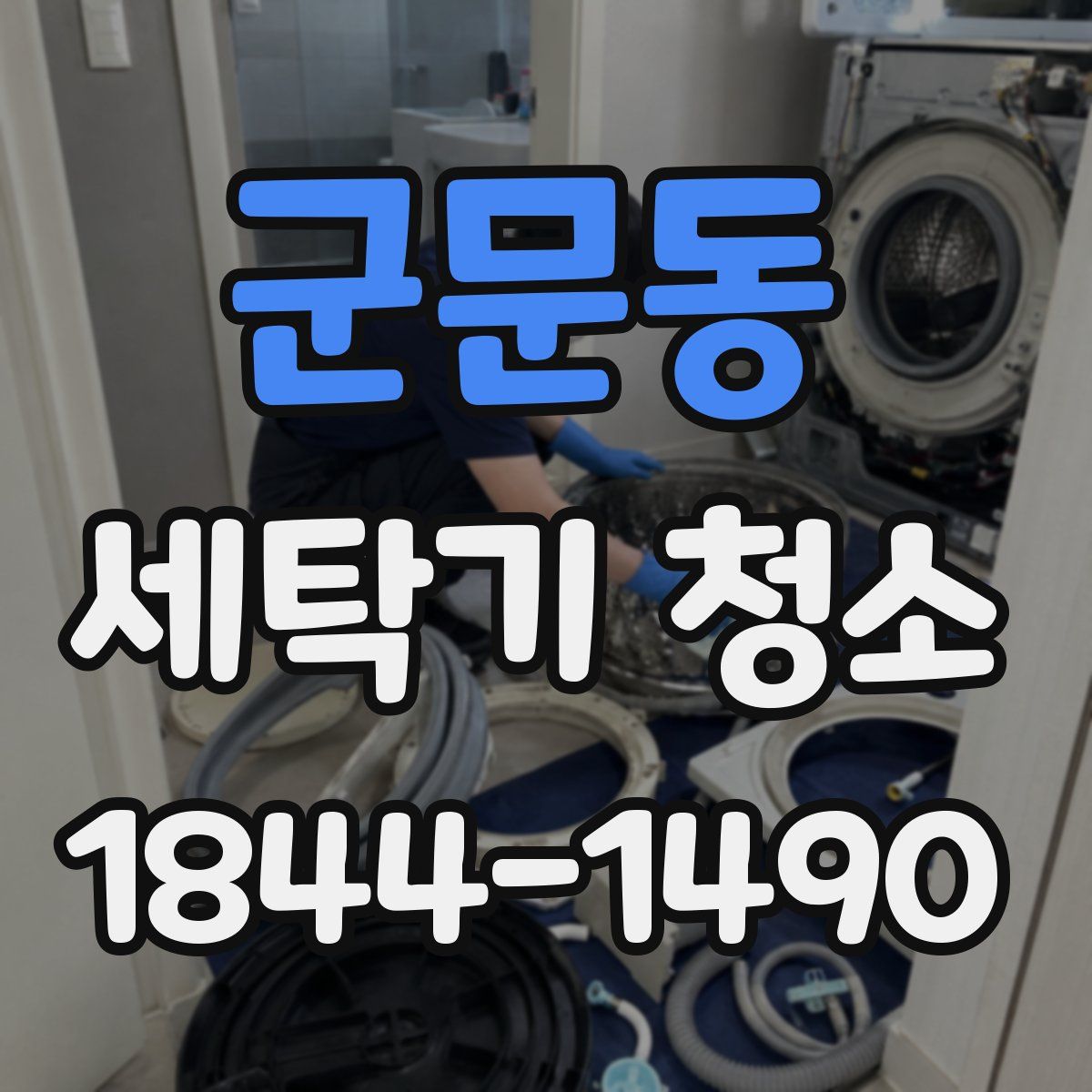군문동 세탁기 청소