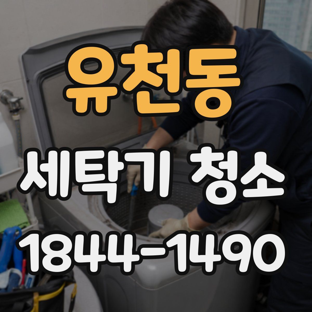 유천동 세탁기 청소