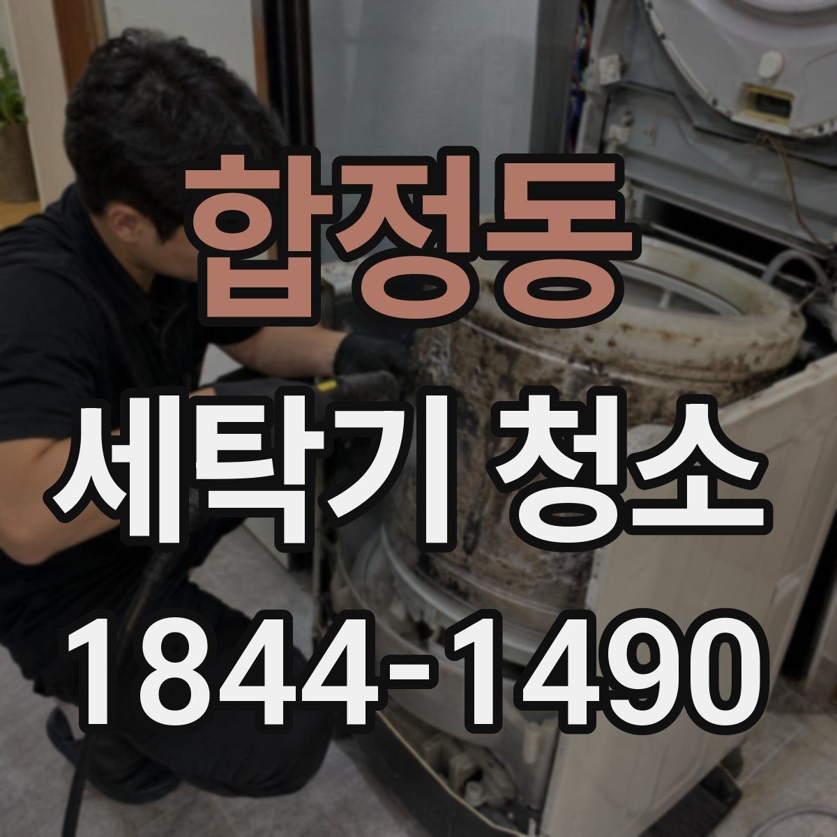 합정동 세탁기 청소