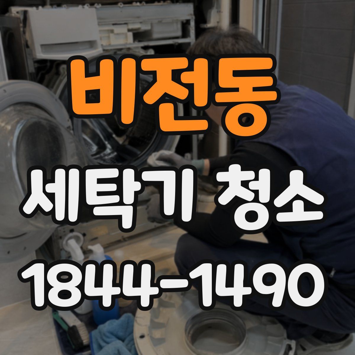비전동 세탁기 청소