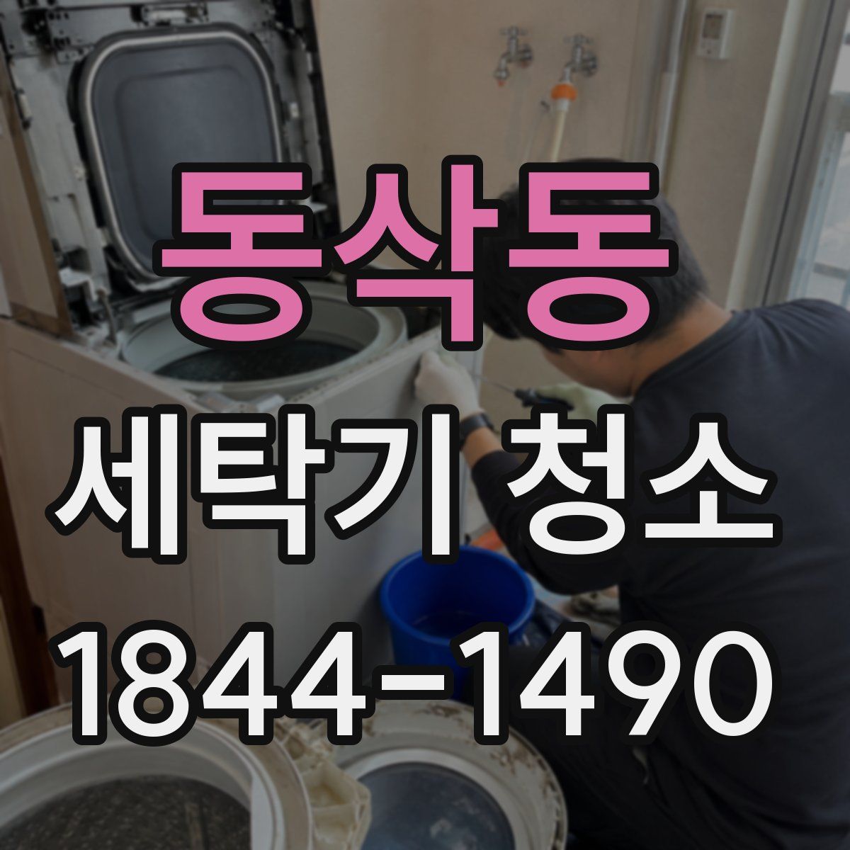 동삭동 세탁기 청소