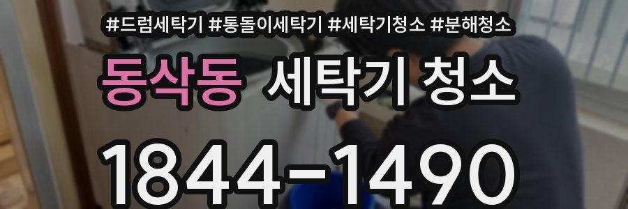 동삭동 세탁기 청소