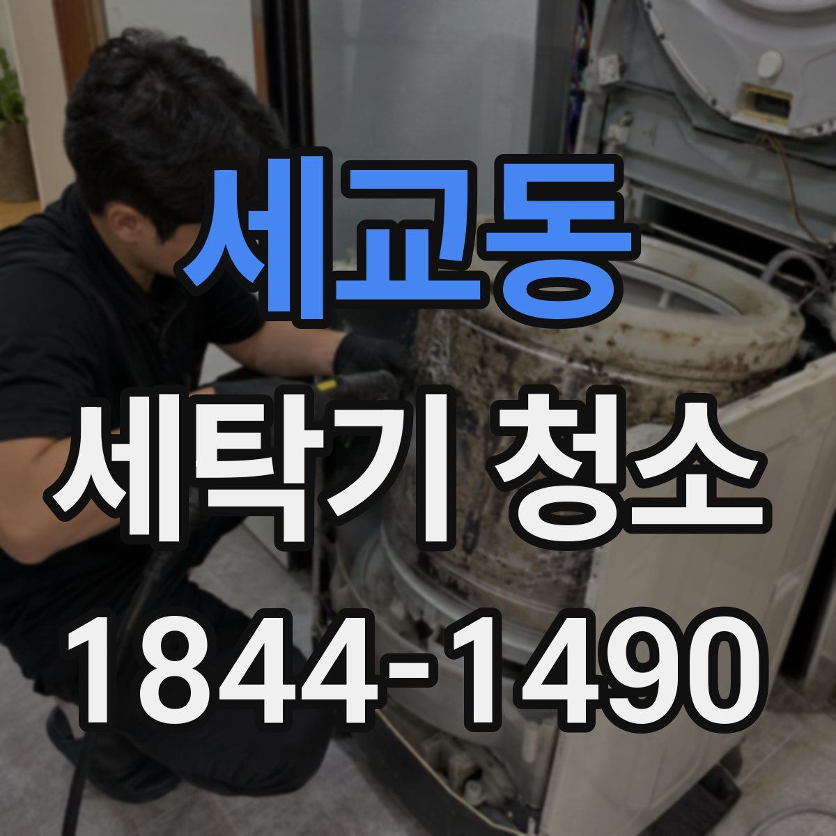 세교동 세탁기 청소