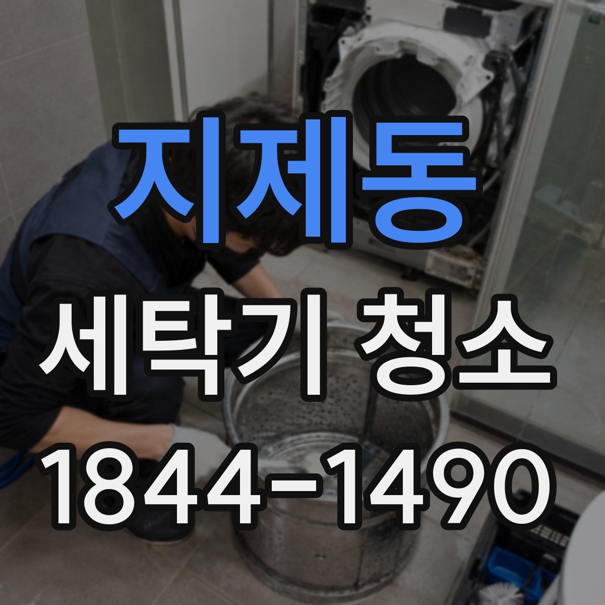 지제동 세탁기 청소