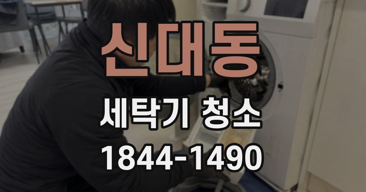 신대동 세탁기 청소