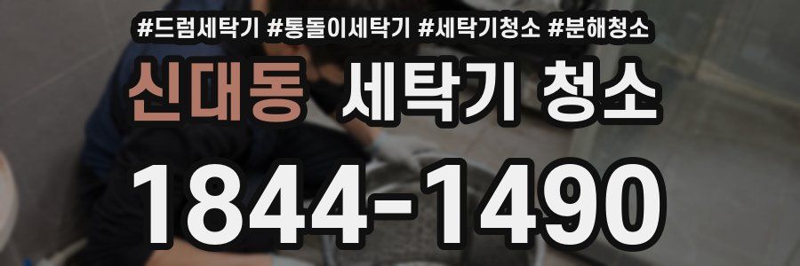 신대동 세탁기 청소