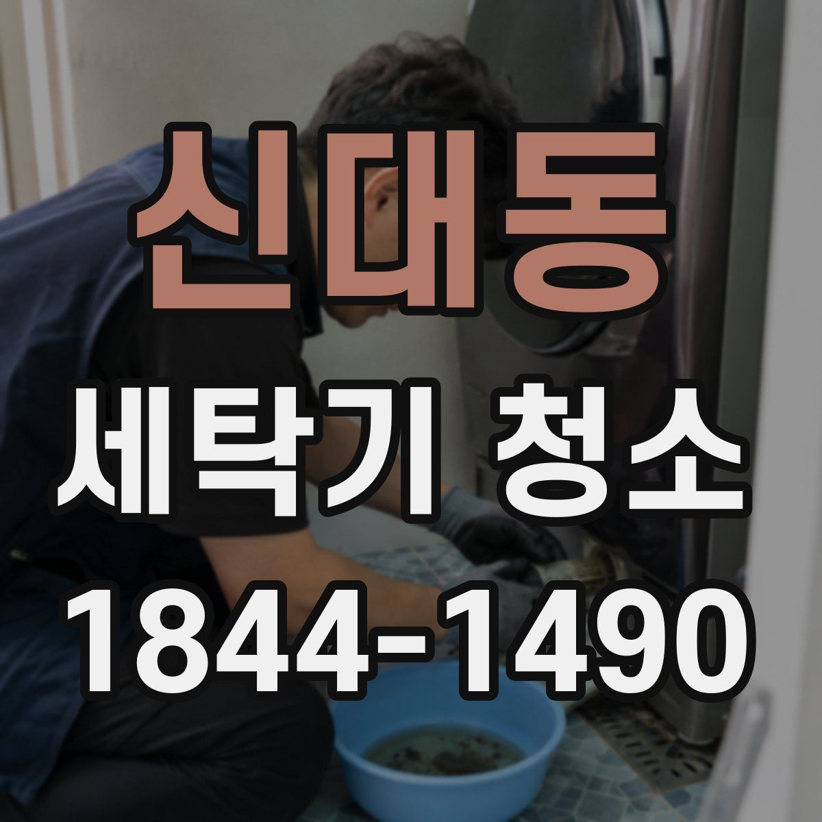 신대동 세탁기 청소