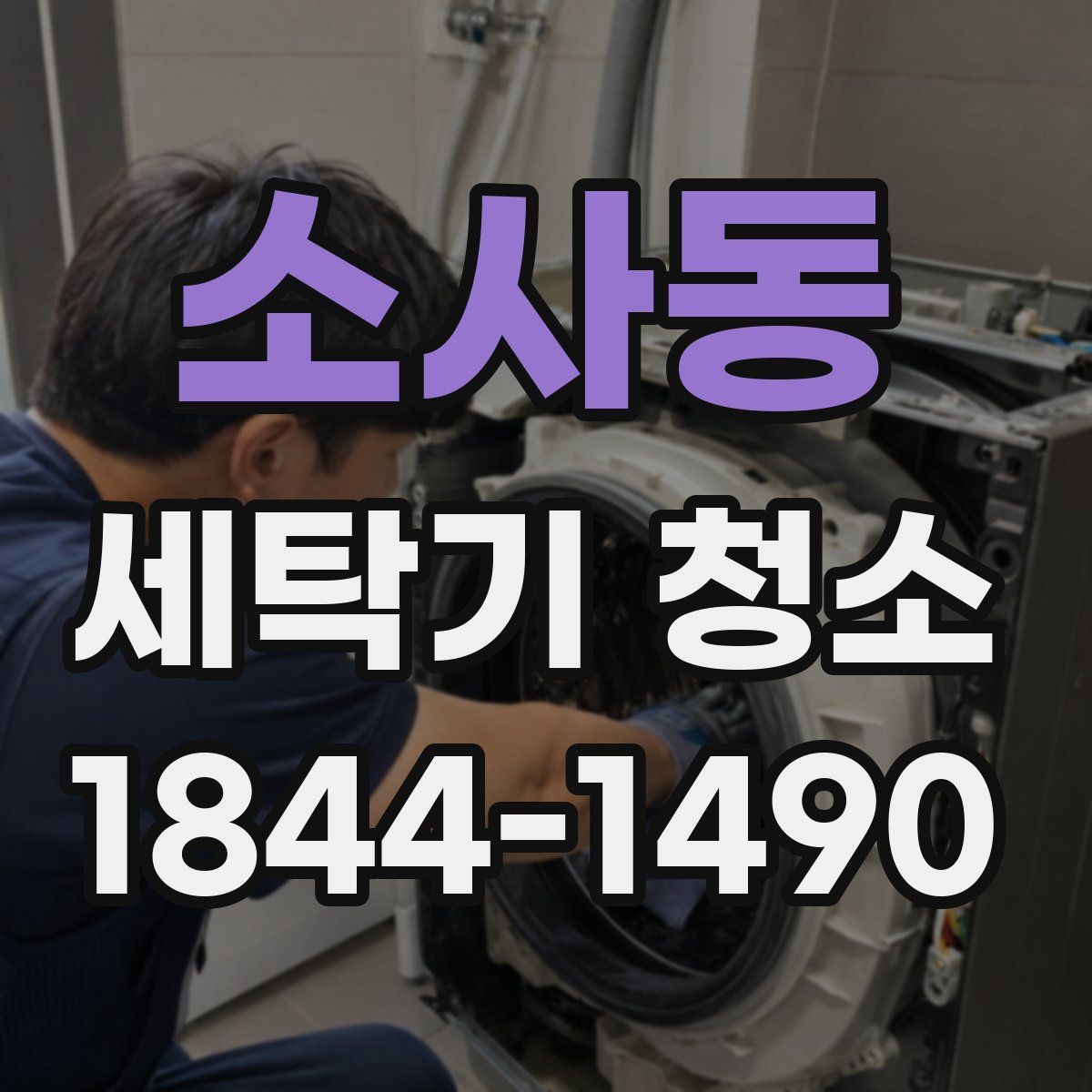 소사동 세탁기 청소