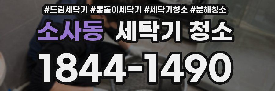소사동 세탁기 청소