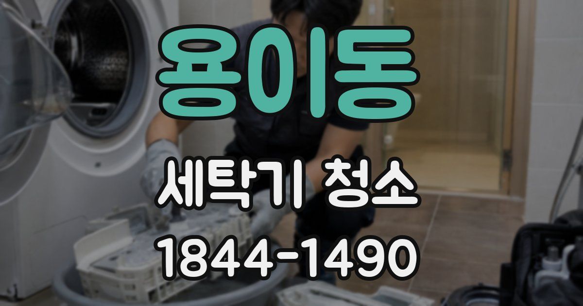 용이동 세탁기 청소