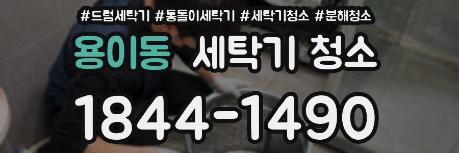용이동 세탁기 청소