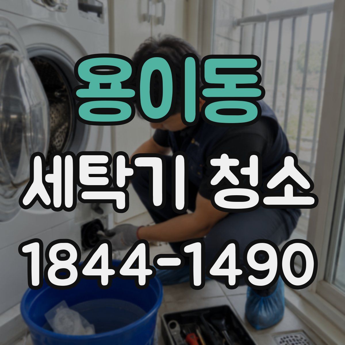 용이동 세탁기 청소