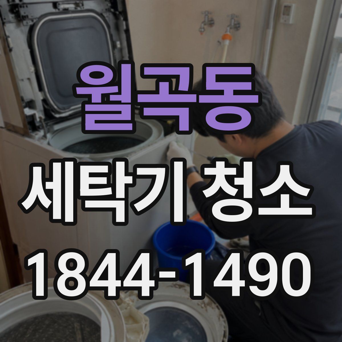 월곡동 세탁기 청소