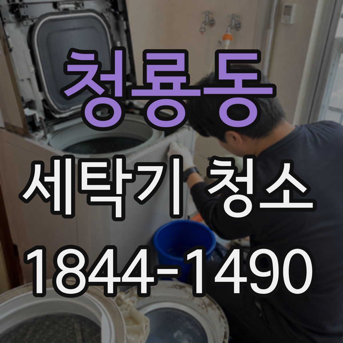 청룡동 세탁기 청소