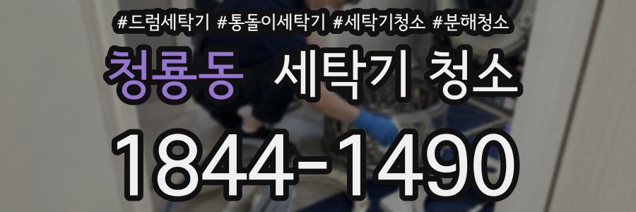 청룡동 세탁기 청소