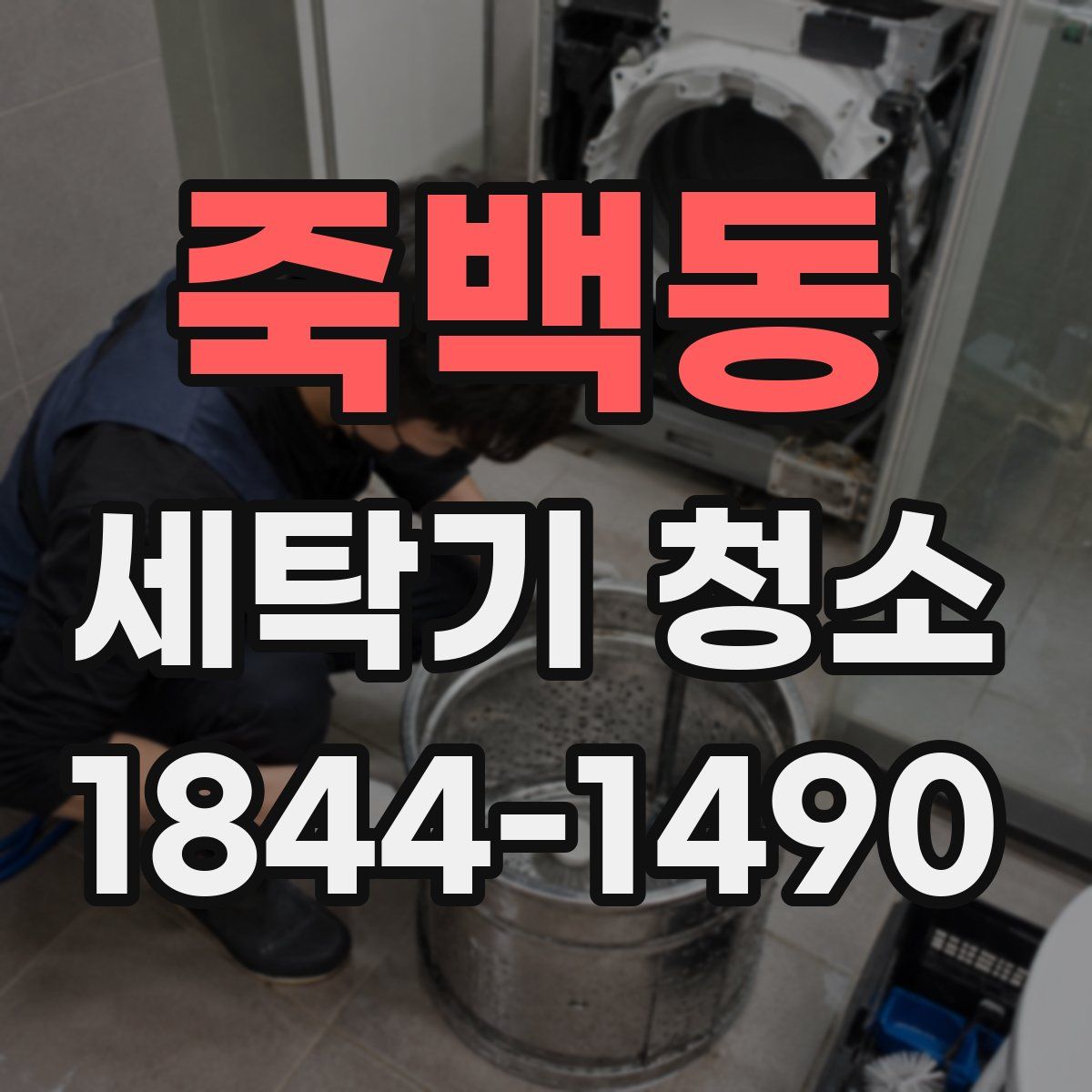 죽백동 세탁기 청소