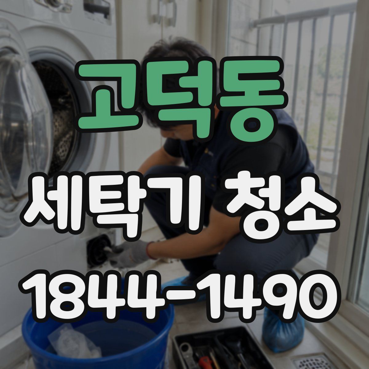 고덕동 세탁기 청소