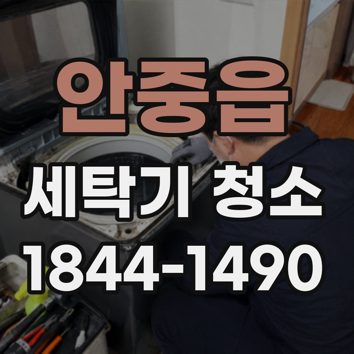 안중읍 세탁기 청소 드럼 내부 습기 관리에 도움이 되는 점검