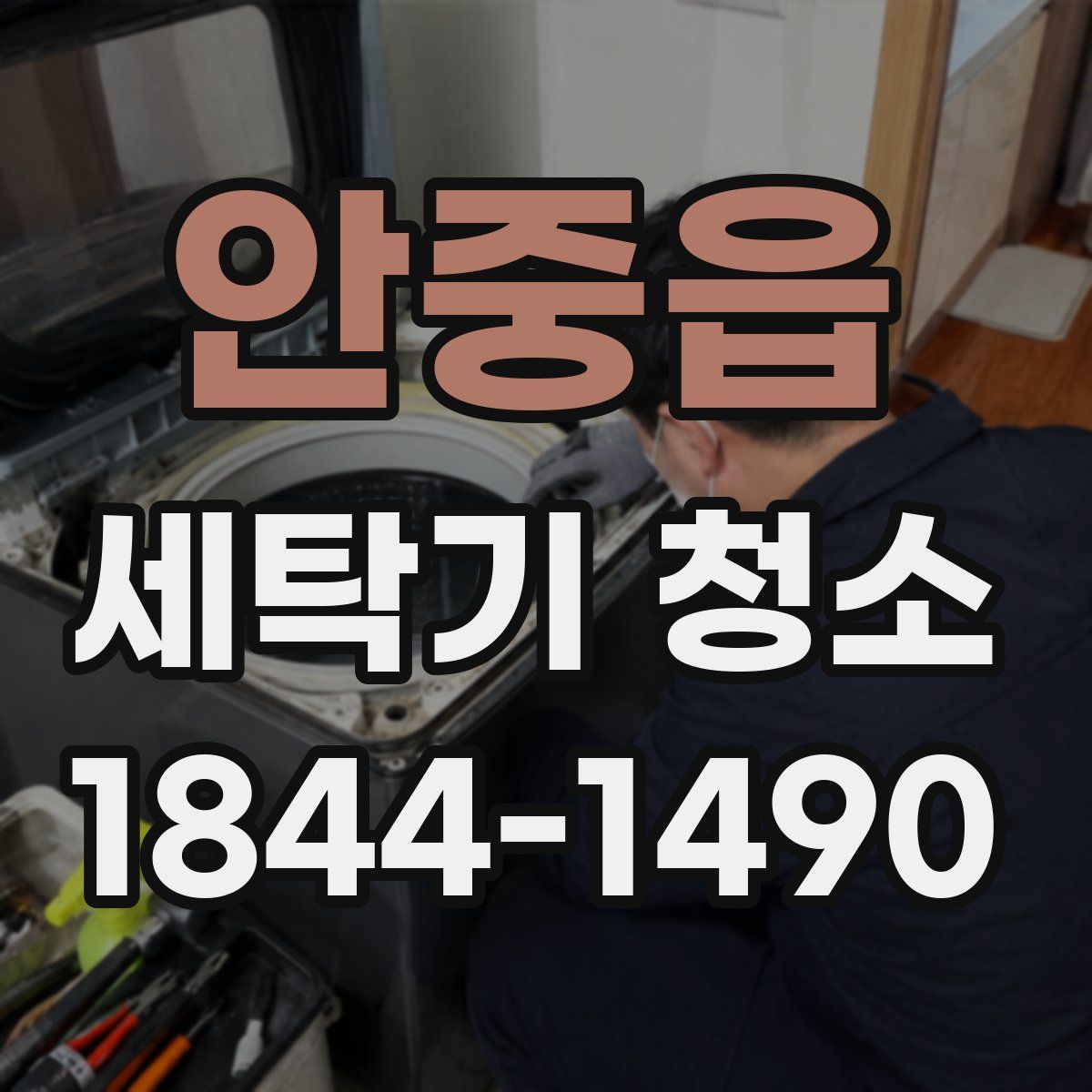 안중읍 세탁기 청소