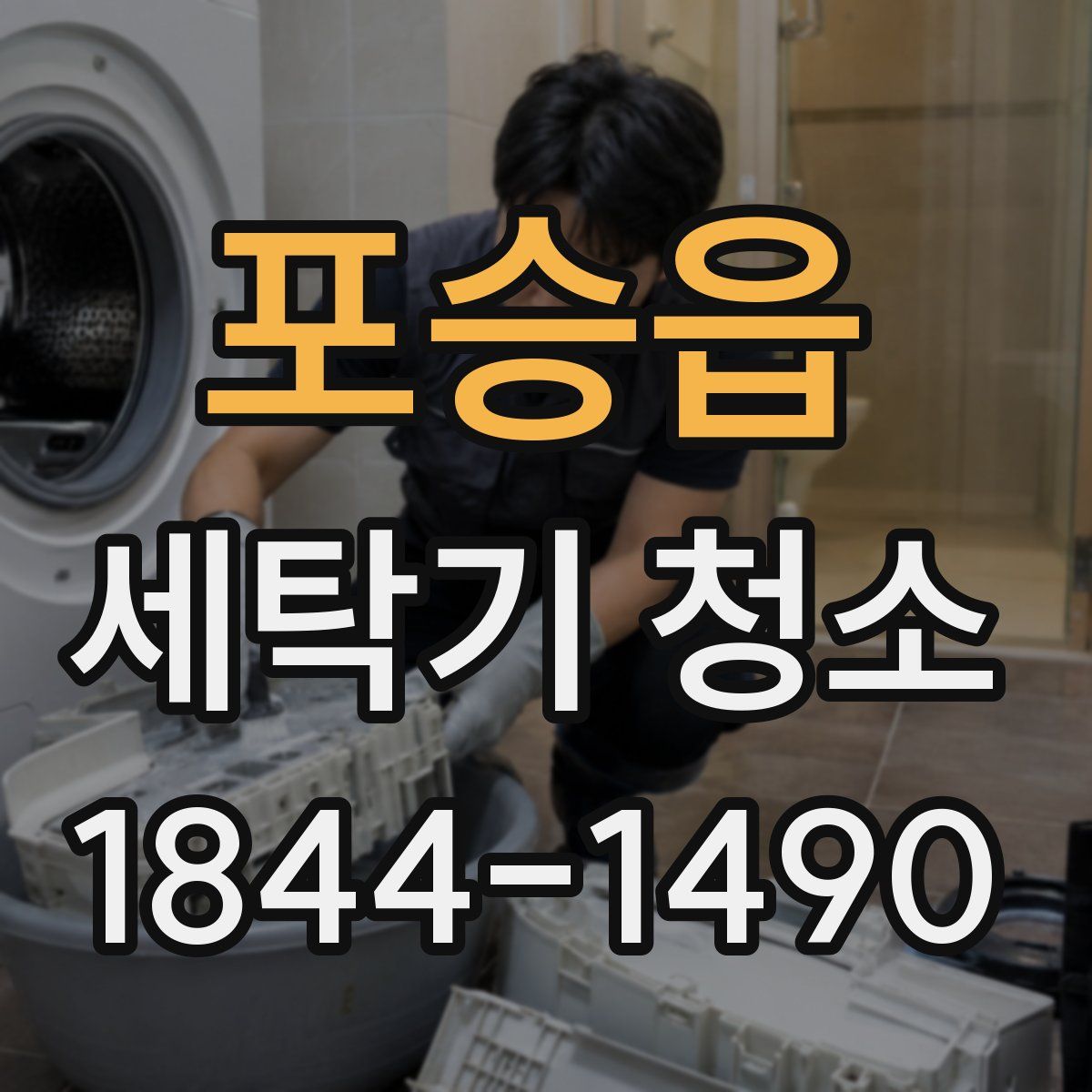 포승읍 세탁기 청소