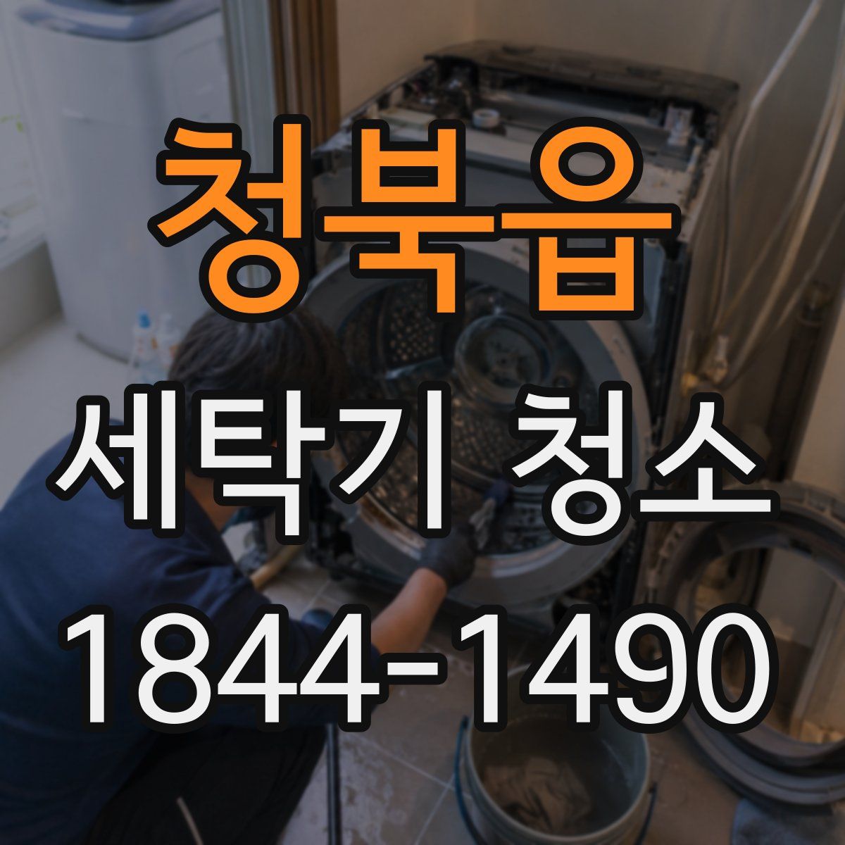 청북읍 세탁기 청소
