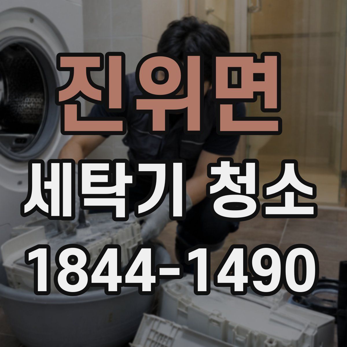진위면 세탁기 청소
