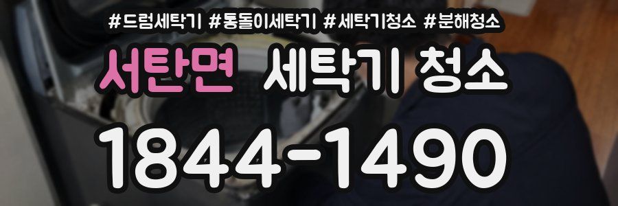 서탄면 세탁기 청소