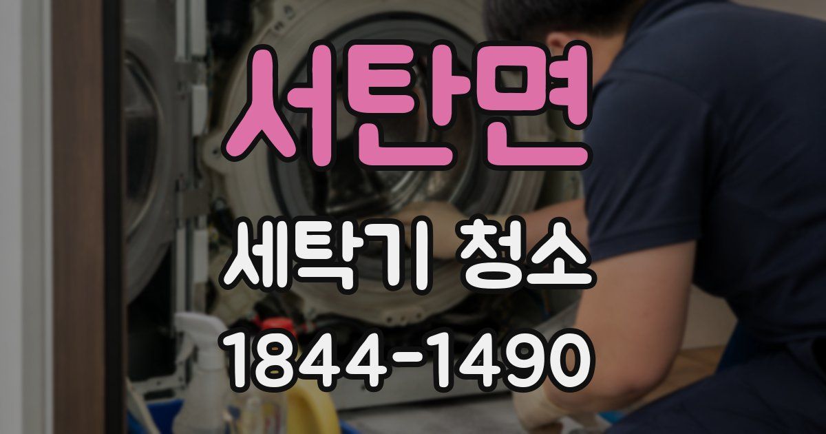 서탄면 세탁기 청소