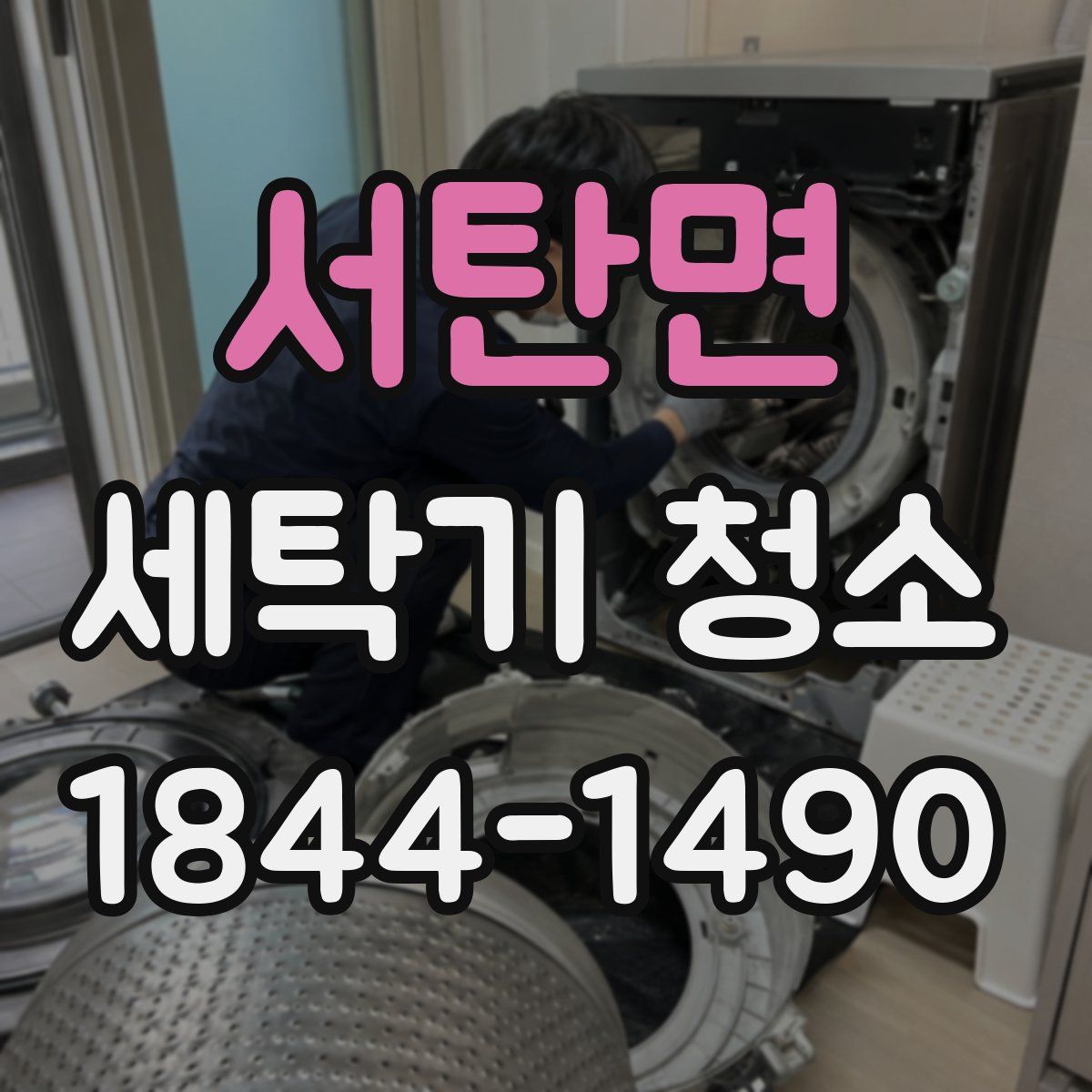 서탄면 세탁기 청소