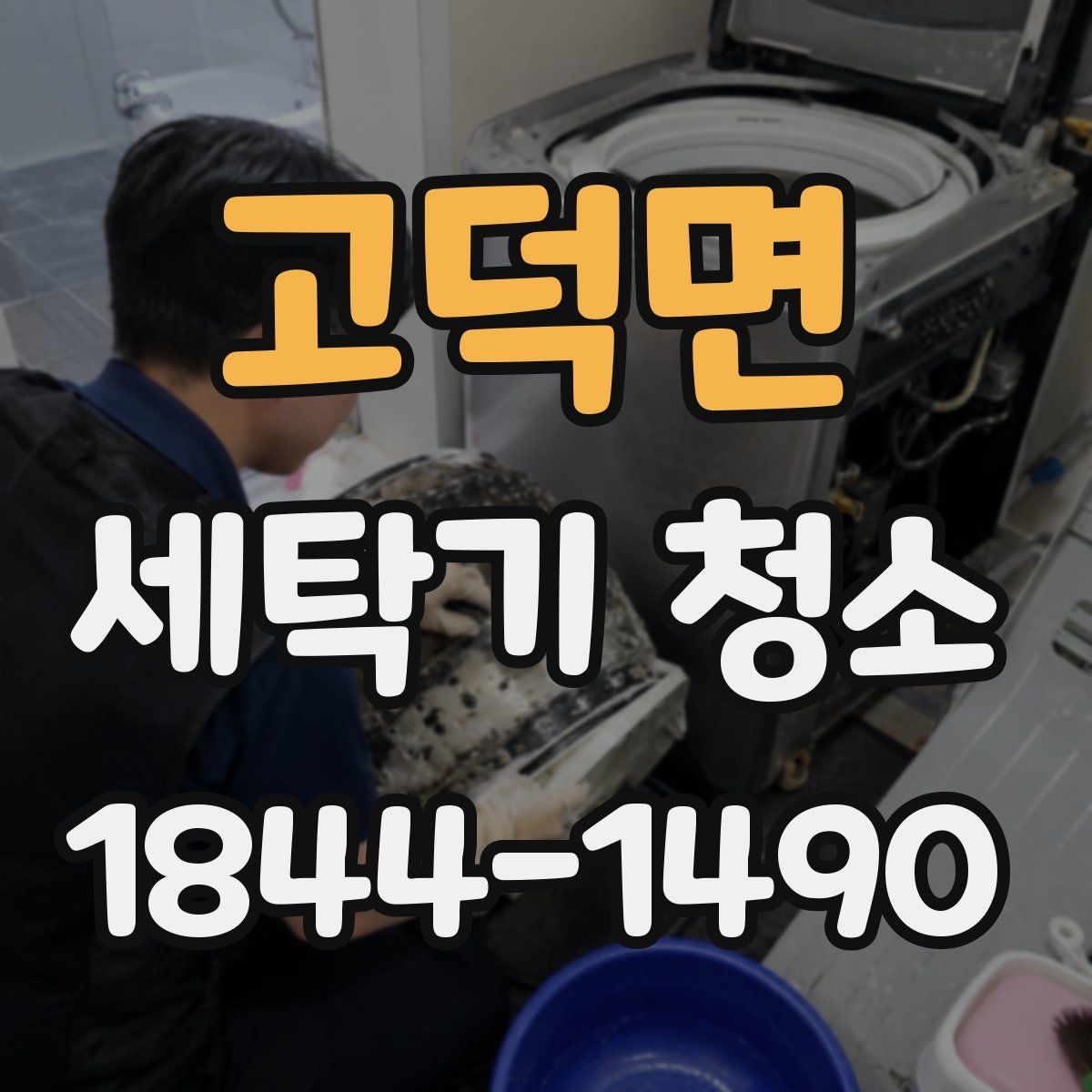 고덕면 세탁기 청소