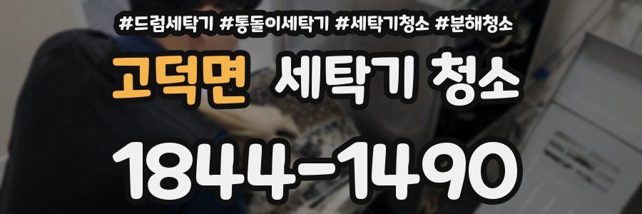 고덕면 세탁기 청소