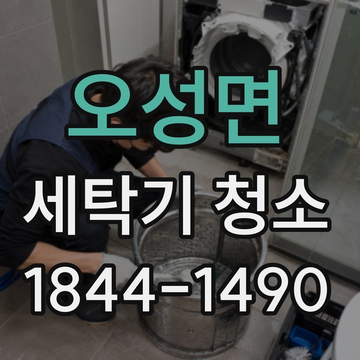 오성면 세탁기 청소 장기 방치 후 다시 돌리기 전 점검 목록