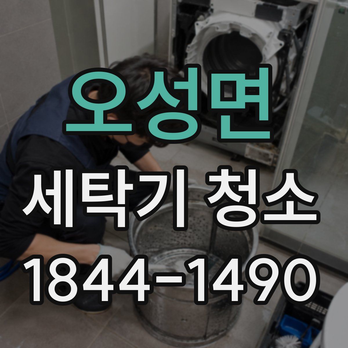 오성면 세탁기 청소
