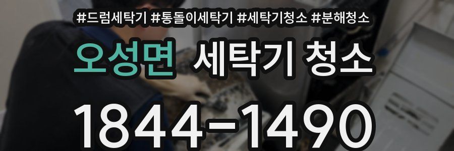오성면 세탁기 청소