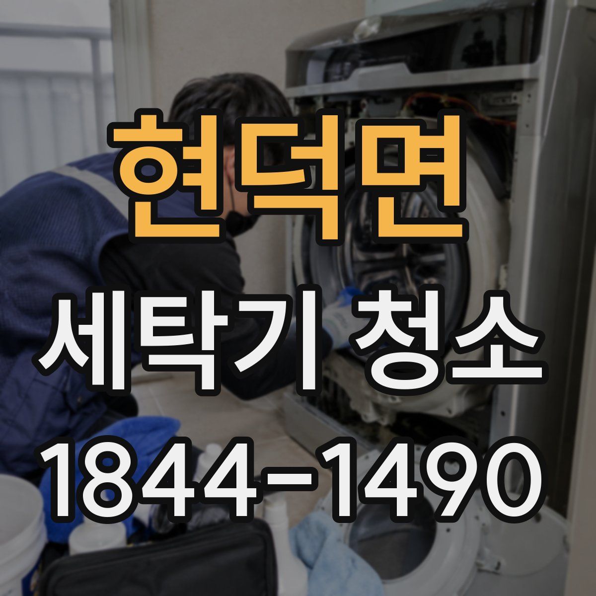 현덕면 세탁기 청소
