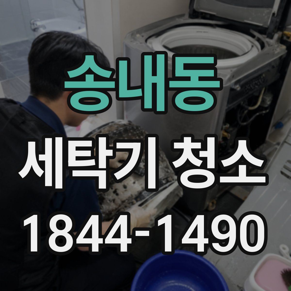 송내동 세탁기 청소