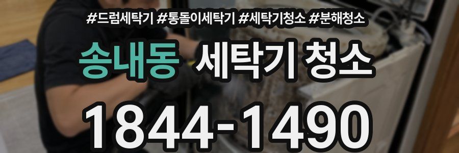 송내동 세탁기 청소