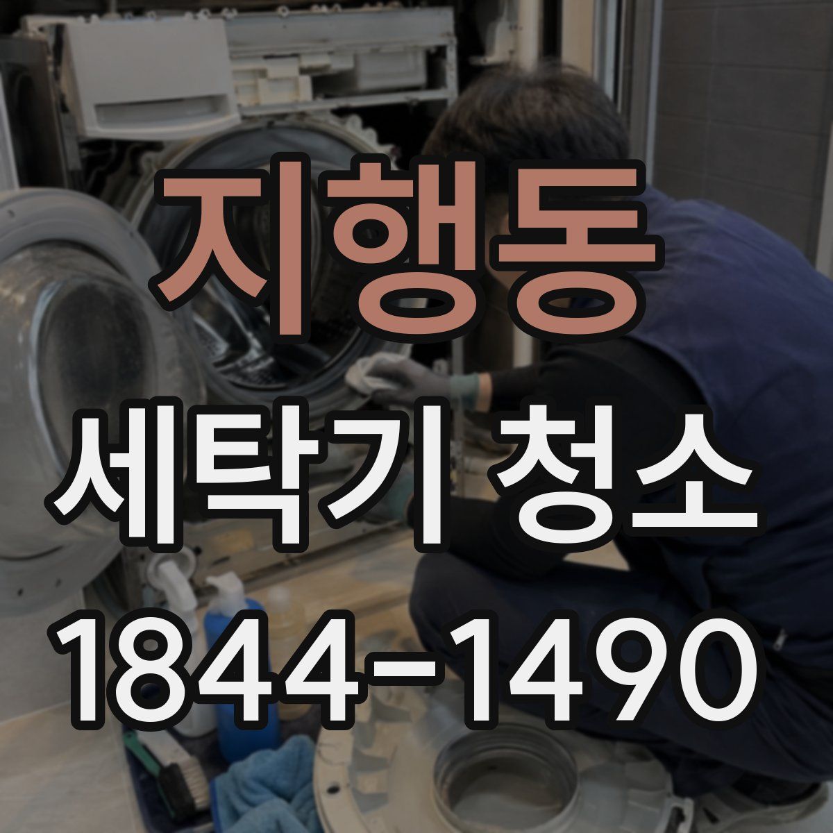 지행동 세탁기 청소