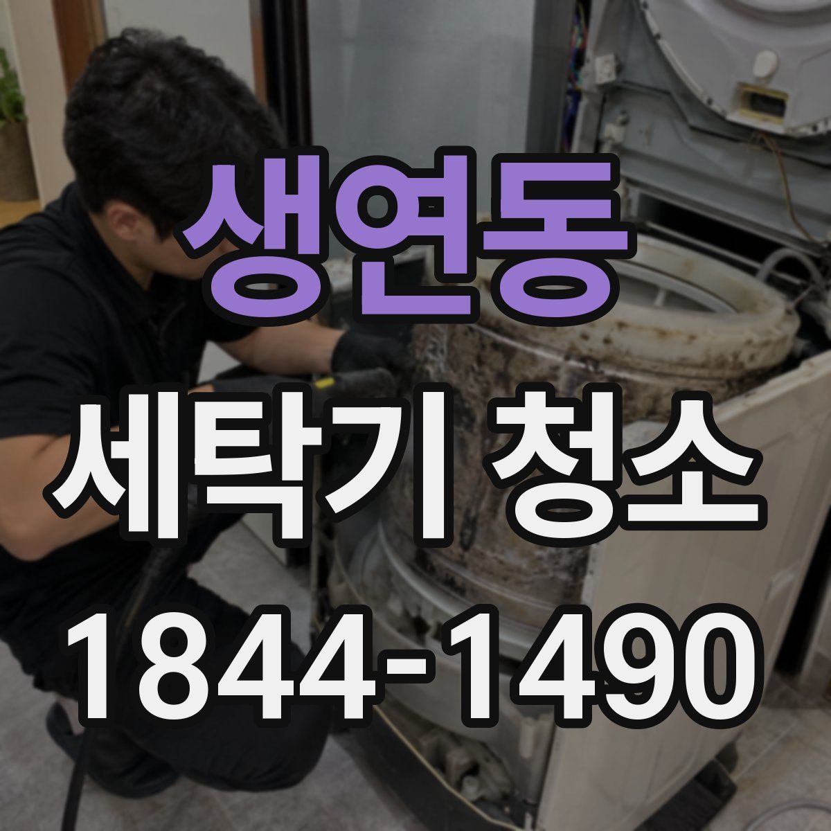 생연동 세탁기 청소