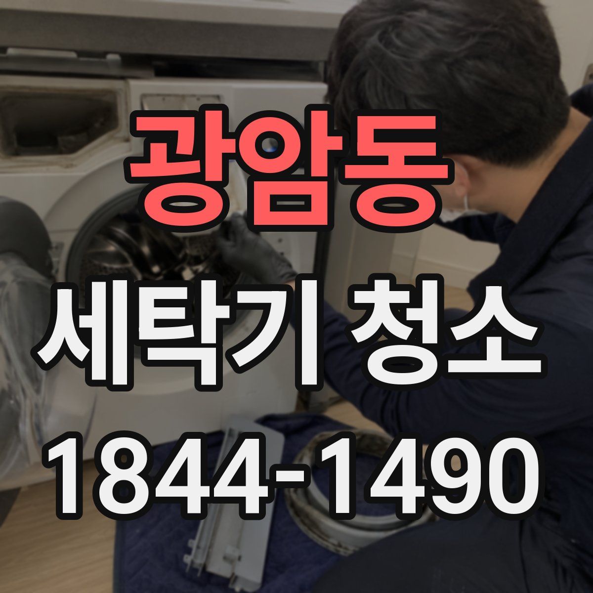 광암동 세탁기 청소