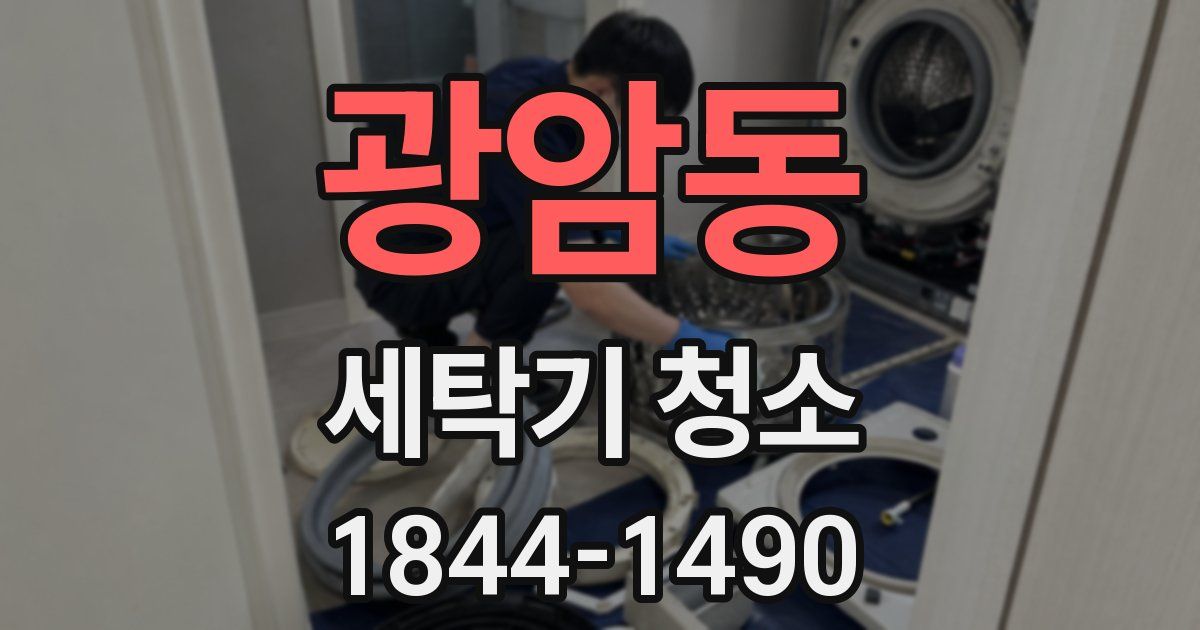 광암동 세탁기 청소