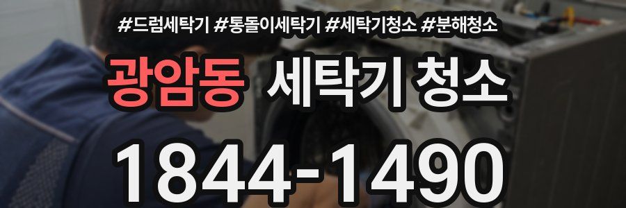광암동 세탁기 청소
