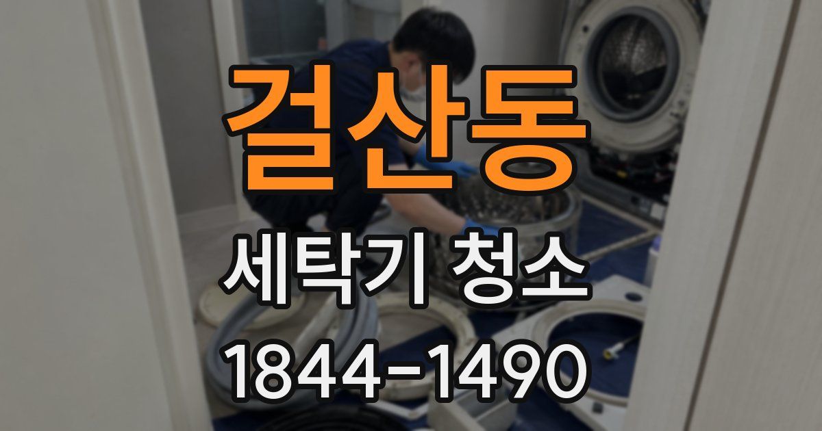 걸산동 세탁기 청소