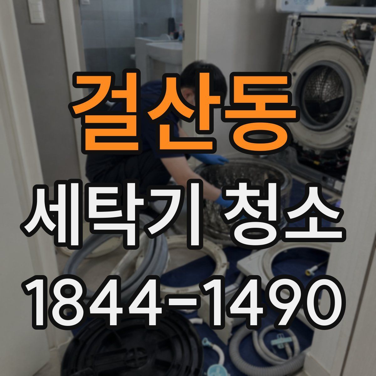 걸산동 세탁기 청소