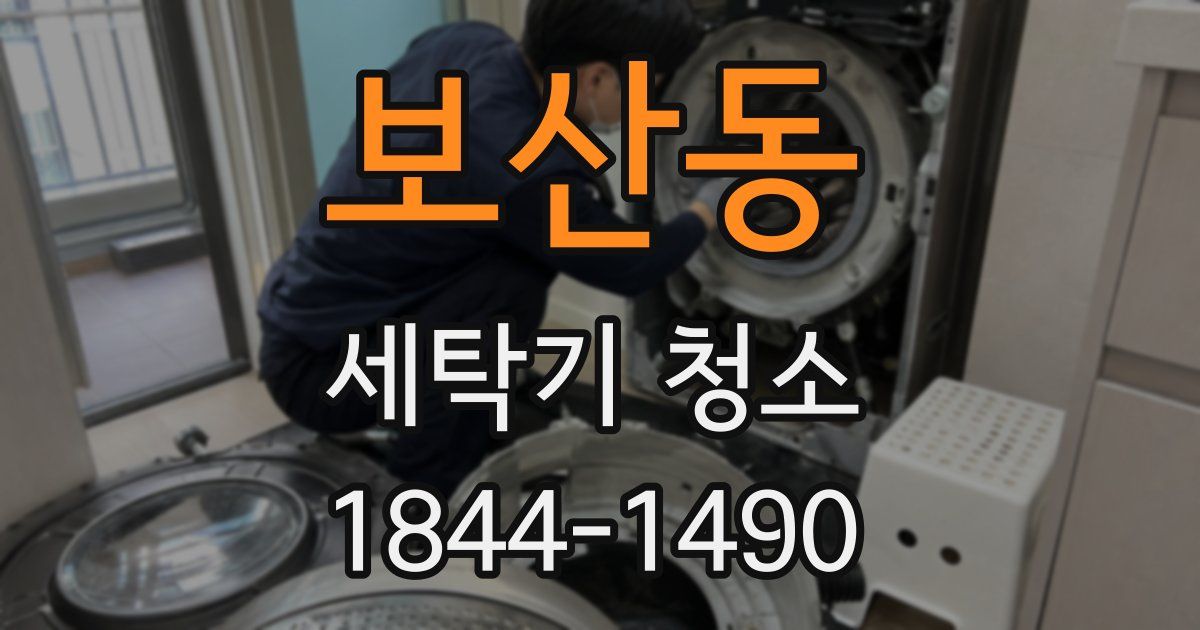 보산동 세탁기 청소