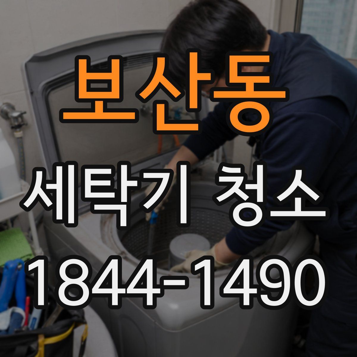 보산동 세탁기 청소