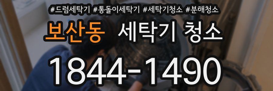 보산동 세탁기 청소