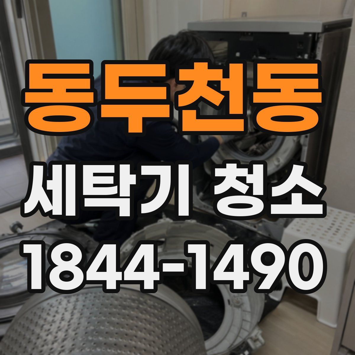 동두천동 세탁기 청소